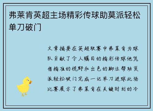 弗莱肯英超主场精彩传球助莫派轻松单刀破门 弗莱肯英超主场精彩传球助莫派轻松单刀破门