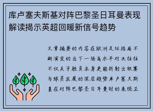 库卢塞夫斯基对阵巴黎圣日耳曼表现解读揭示英超回暖新信号趋势 库卢塞夫斯基对阵巴黎圣日耳曼表现解读揭示英超回暖新信号趋势