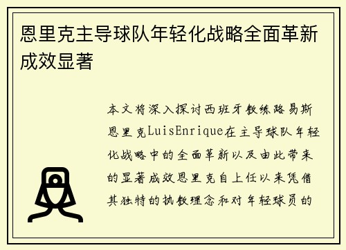 恩里克主导球队年轻化战略全面革新成效显著