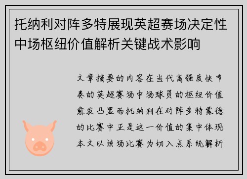 托纳利对阵多特展现英超赛场决定性中场枢纽价值解析关键战术影响 托纳利对阵多特展现英超赛场决定性中场枢纽价值解析关键战术影响