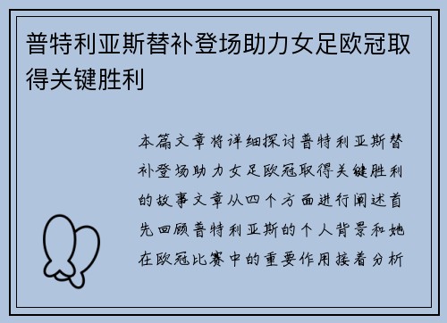 普特利亚斯替补登场助力女足欧冠取得关键胜利