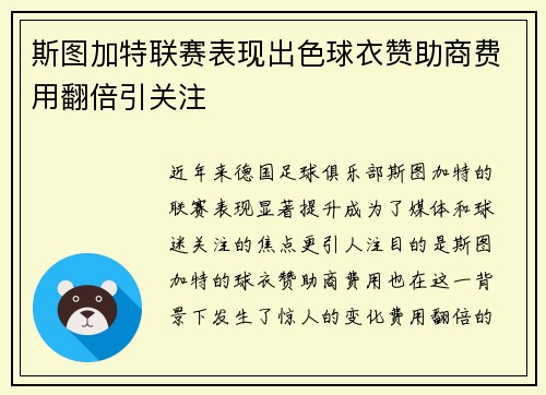 斯图加特联赛表现出色球衣赞助商费用翻倍引关注