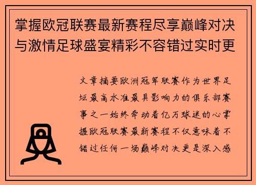 掌握欧冠联赛最新赛程尽享巅峰对决与激情足球盛宴精彩不容错过实时更新