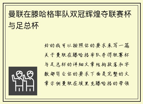 曼联在滕哈格率队双冠辉煌夺联赛杯与足总杯 曼联在滕哈格率队双冠辉煌夺联赛杯与足总杯