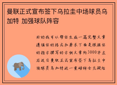 曼联正式宣布签下乌拉圭中场球员乌加特 加强球队阵容