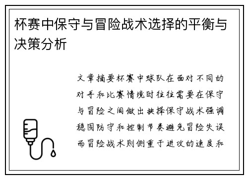 杯赛中保守与冒险战术选择的平衡与决策分析 杯赛中保守与冒险战术选择的平衡与决策分析