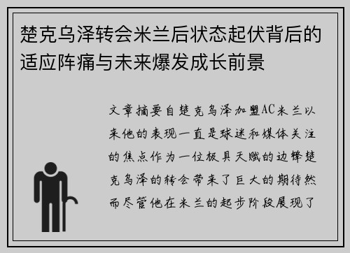 楚克乌泽转会米兰后状态起伏背后的适应阵痛与未来爆发成长前景