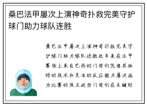 桑巴法甲屡次上演神奇扑救完美守护球门助力球队连胜