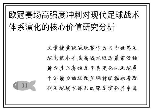 欧冠赛场高强度冲刺对现代足球战术体系演化的核心价值研究分析 欧冠赛场高强度冲刺对现代足球战术体系演化的核心价值研究分析