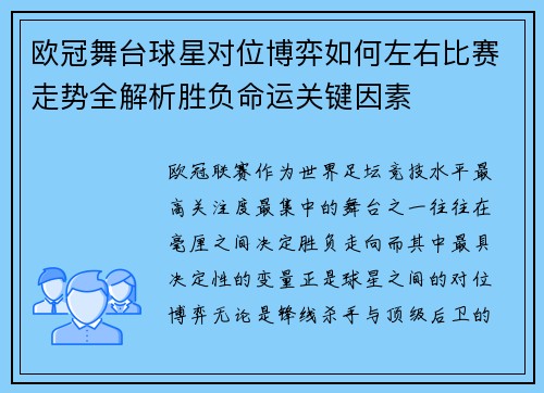 欧冠舞台球星对位博弈如何左右比赛走势全解析胜负命运关键因素 欧冠舞台球星对位博弈如何左右比赛走势全解析胜负命运关键因素