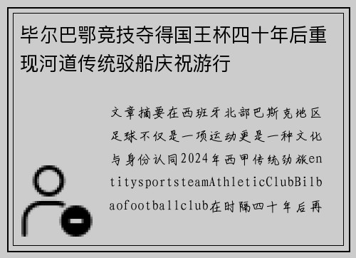 毕尔巴鄂竞技夺得国王杯四十年后重现河道传统驳船庆祝游行