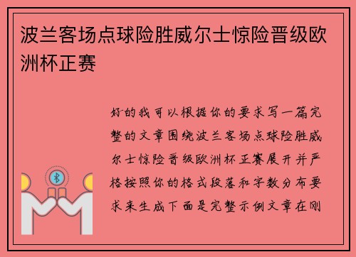 波兰客场点球险胜威尔士惊险晋级欧洲杯正赛