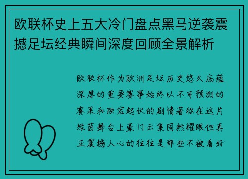 欧联杯史上五大冷门盘点黑马逆袭震撼足坛经典瞬间深度回顾全景解析