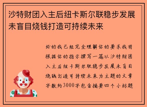 沙特财团入主后纽卡斯尔联稳步发展未盲目烧钱打造可持续未来 沙特财团入主后纽卡斯尔联稳步发展未盲目烧钱打造可持续未来