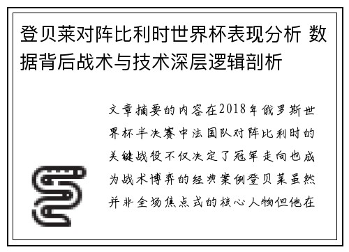 登贝莱对阵比利时世界杯表现分析 数据背后战术与技术深层逻辑剖析 登贝莱对阵比利时世界杯表现分析 数据背后战术与技术深层逻辑剖析
