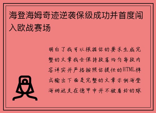 海登海姆奇迹逆袭保级成功并首度闯入欧战赛场 海登海姆奇迹逆袭保级成功并首度闯入欧战赛场