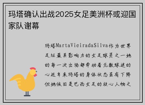 玛塔确认出战2025女足美洲杯或迎国家队谢幕 玛塔确认出战2025女足美洲杯或迎国家队谢幕
