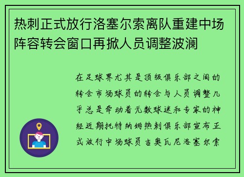 热刺正式放行洛塞尔索离队重建中场阵容转会窗口再掀人员调整波澜 热刺正式放行洛塞尔索离队重建中场阵容转会窗口再掀人员调整波澜