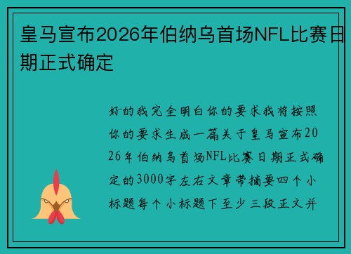 皇马宣布2026年伯纳乌首场NFL比赛日期正式确定