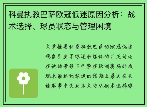 科曼执教巴萨欧冠低迷原因分析：战术选择、球员状态与管理困境