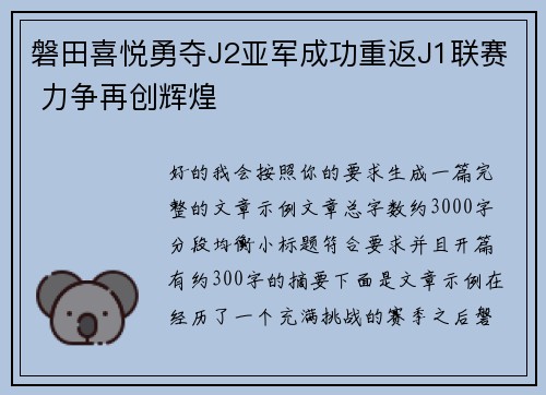 磐田喜悦勇夺J2亚军成功重返J1联赛 力争再创辉煌