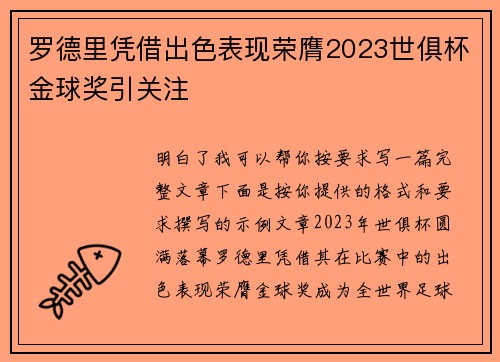 罗德里凭借出色表现荣膺2023世俱杯金球奖引关注 罗德里凭借出色表现荣膺2023世俱杯金球奖引关注