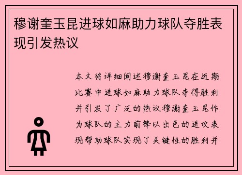 穆谢奎玉昆进球如麻助力球队夺胜表现引发热议