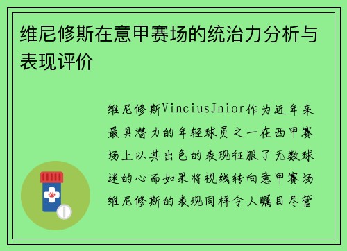 维尼修斯在意甲赛场的统治力分析与表现评价 维尼修斯在意甲赛场的统治力分析与表现评价