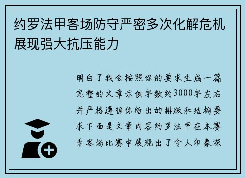 约罗法甲客场防守严密多次化解危机展现强大抗压能力 约罗法甲客场防守严密多次化解危机展现强大抗压能力