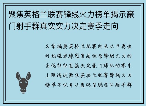 聚焦英格兰联赛锋线火力榜单揭示豪门射手群真实实力决定赛季走向