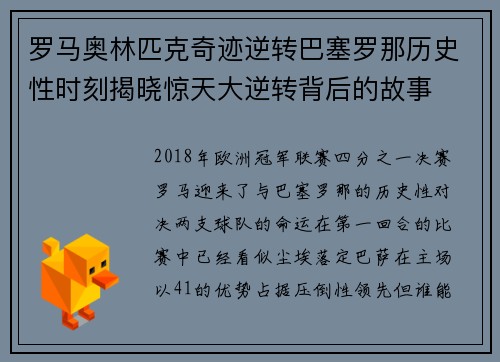 罗马奥林匹克奇迹逆转巴塞罗那历史性时刻揭晓惊天大逆转背后的故事 罗马奥林匹克奇迹逆转巴塞罗那历史性时刻揭晓惊天大逆转背后的故事