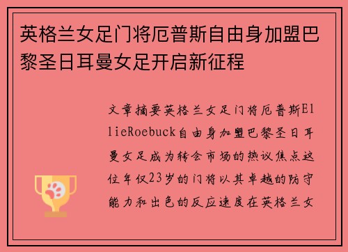 英格兰女足门将厄普斯自由身加盟巴黎圣日耳曼女足开启新征程 英格兰女足门将厄普斯自由身加盟巴黎圣日耳曼女足开启新征程