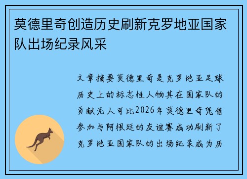 莫德里奇创造历史刷新克罗地亚国家队出场纪录风采