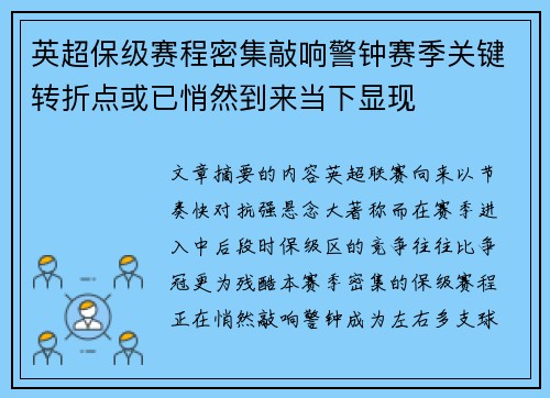 英超保级赛程密集敲响警钟赛季关键转折点或已悄然到来当下显现
