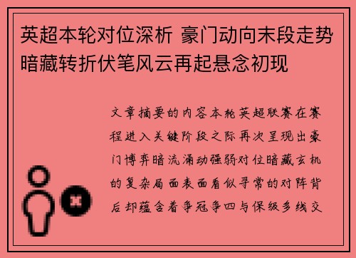 英超本轮对位深析 豪门动向末段走势暗藏转折伏笔风云再起悬念初现