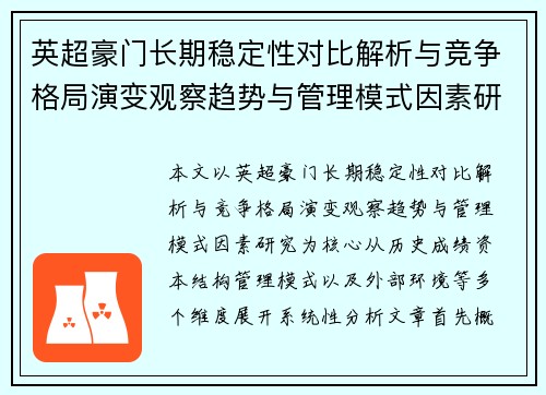 英超豪门长期稳定性对比解析与竞争格局演变观察趋势与管理模式因素研究