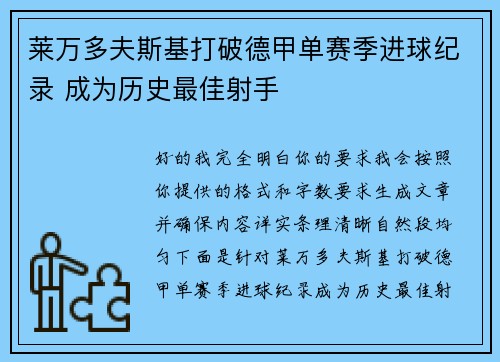 莱万多夫斯基打破德甲单赛季进球纪录 成为历史最佳射手 莱万多夫斯基打破德甲单赛季进球纪录 成为历史最佳射手