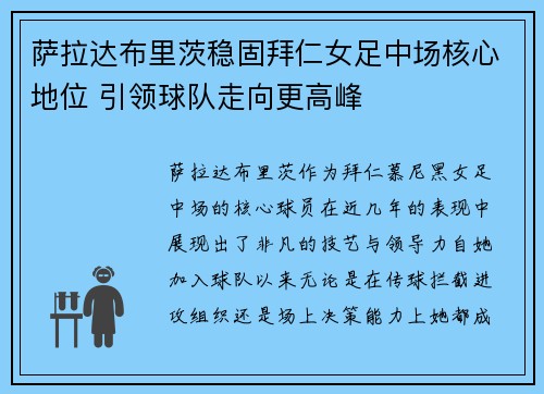 萨拉达布里茨稳固拜仁女足中场核心地位 引领球队走向更高峰