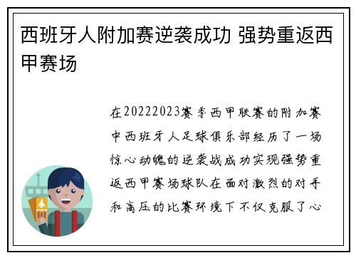 西班牙人附加赛逆袭成功 强势重返西甲赛场