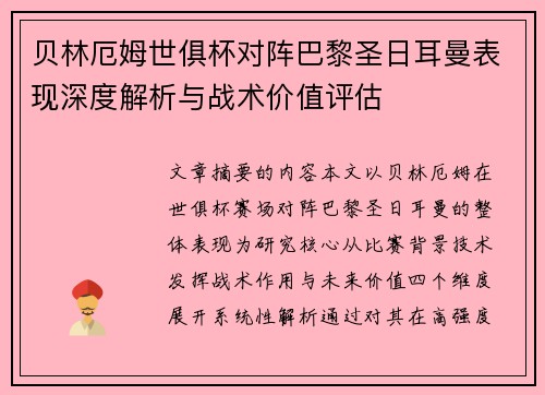 贝林厄姆世俱杯对阵巴黎圣日耳曼表现深度解析与战术价值评估 贝林厄姆世俱杯对阵巴黎圣日耳曼表现深度解析与战术价值评估