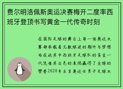 费尔明洛佩斯奥运决赛梅开二度率西班牙登顶书写黄金一代传奇时刻