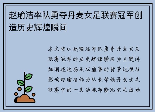 赵瑜洁率队勇夺丹麦女足联赛冠军创造历史辉煌瞬间 赵瑜洁率队勇夺丹麦女足联赛冠军创造历史辉煌瞬间