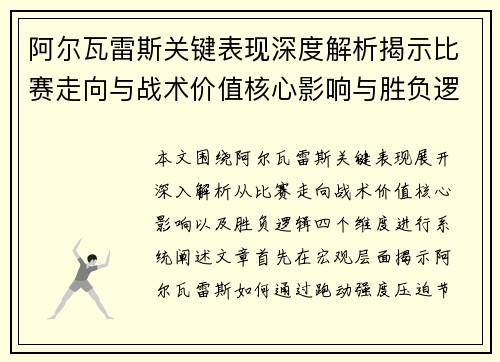 阿尔瓦雷斯关键表现深度解析揭示比赛走向与战术价值核心影响与胜负逻辑