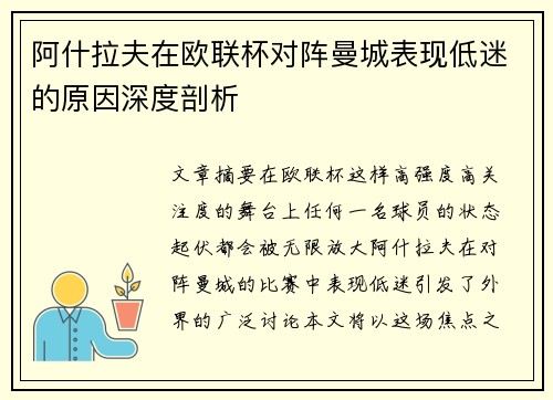 阿什拉夫在欧联杯对阵曼城表现低迷的原因深度剖析