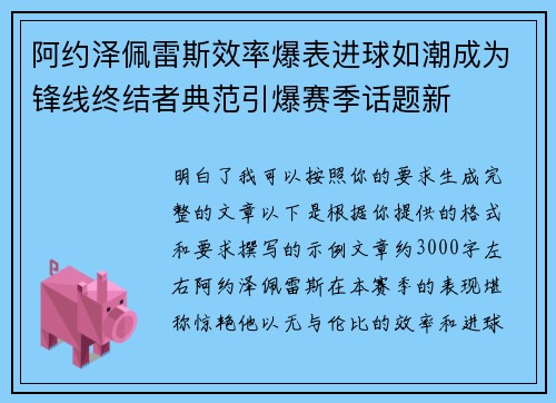 阿约泽佩雷斯效率爆表进球如潮成为锋线终结者典范引爆赛季话题新 阿约泽佩雷斯效率爆表进球如潮成为锋线终结者典范引爆赛季话题新