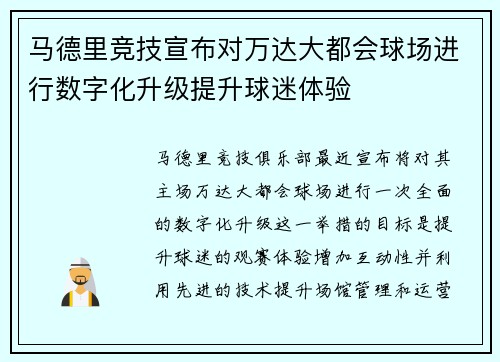 马德里竞技宣布对万达大都会球场进行数字化升级提升球迷体验 马德里竞技宣布对万达大都会球场进行数字化升级提升球迷体验