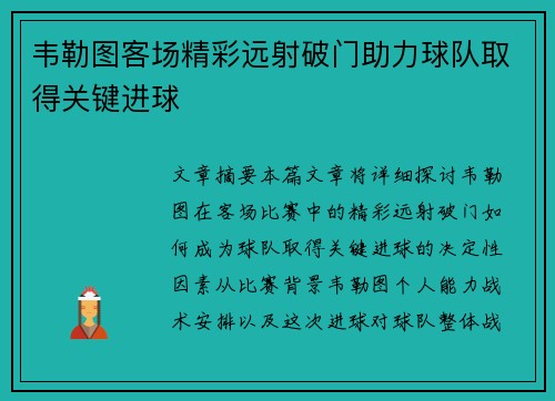 韦勒图客场精彩远射破门助力球队取得关键进球 韦勒图客场精彩远射破门助力球队取得关键进球