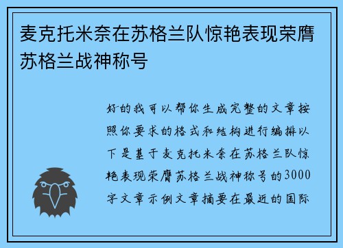 麦克托米奈在苏格兰队惊艳表现荣膺苏格兰战神称号