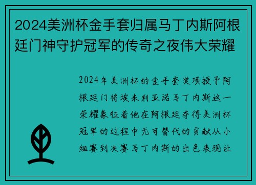 2024美洲杯金手套归属马丁内斯阿根廷门神守护冠军的传奇之夜伟大荣耀