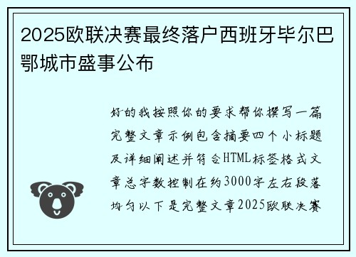 2025欧联决赛最终落户西班牙毕尔巴鄂城市盛事公布